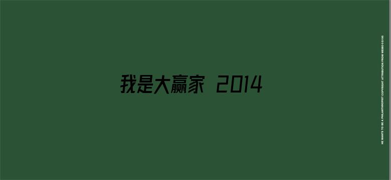 我是大赢家 2014